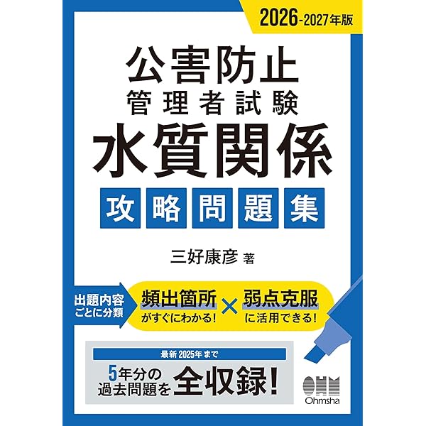 2026年版 第1種・第2種作業環境測定士試験 攻略問題集 | 三好康彦